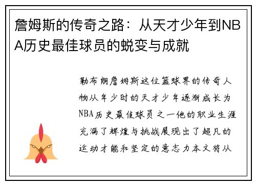 詹姆斯的传奇之路：从天才少年到NBA历史最佳球员的蜕变与成就
