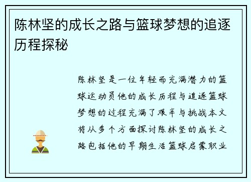 陈林坚的成长之路与篮球梦想的追逐历程探秘