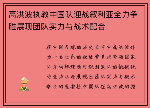 高洪波执教中国队迎战叙利亚全力争胜展现团队实力与战术配合