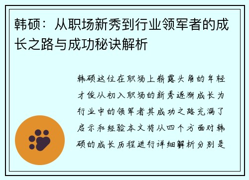 韩硕：从职场新秀到行业领军者的成长之路与成功秘诀解析