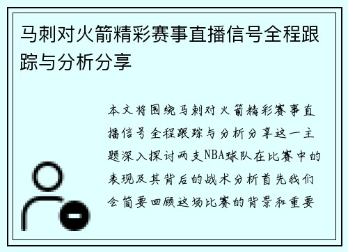 马刺对火箭精彩赛事直播信号全程跟踪与分析分享