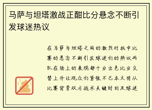 马萨与坦塔激战正酣比分悬念不断引发球迷热议