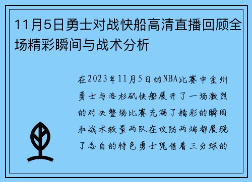 11月5日勇士对战快船高清直播回顾全场精彩瞬间与战术分析