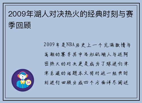 2009年湖人对决热火的经典时刻与赛季回顾