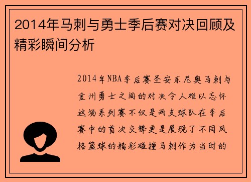 2014年马刺与勇士季后赛对决回顾及精彩瞬间分析