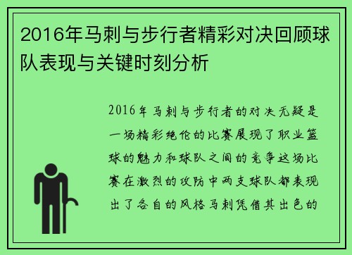 2016年马刺与步行者精彩对决回顾球队表现与关键时刻分析