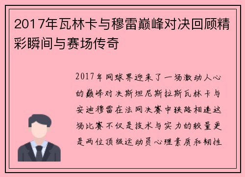 2017年瓦林卡与穆雷巅峰对决回顾精彩瞬间与赛场传奇