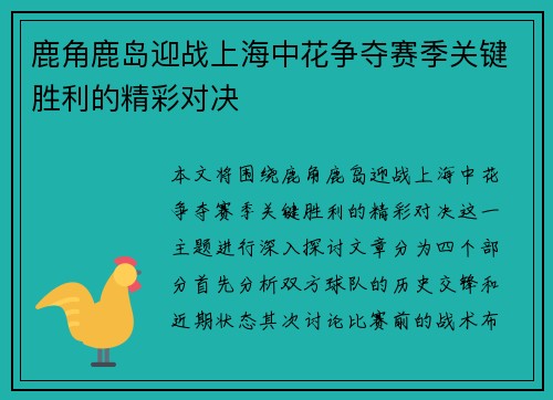 鹿角鹿岛迎战上海中花争夺赛季关键胜利的精彩对决