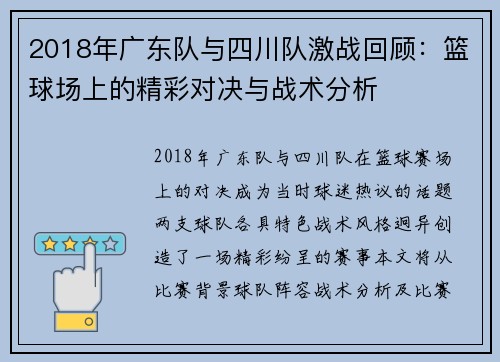 2018年广东队与四川队激战回顾：篮球场上的精彩对决与战术分析
