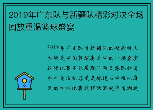 2019年广东队与新疆队精彩对决全场回放重温篮球盛宴