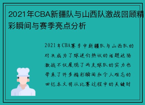 2021年CBA新疆队与山西队激战回顾精彩瞬间与赛季亮点分析