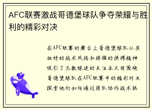 AFC联赛激战哥德堡球队争夺荣耀与胜利的精彩对决