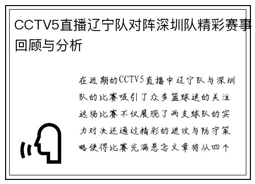 CCTV5直播辽宁队对阵深圳队精彩赛事回顾与分析