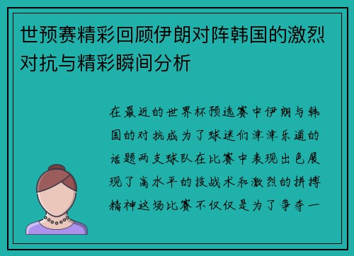 世预赛精彩回顾伊朗对阵韩国的激烈对抗与精彩瞬间分析