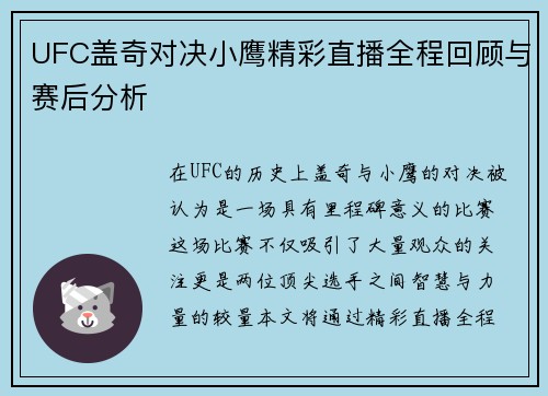 UFC盖奇对决小鹰精彩直播全程回顾与赛后分析