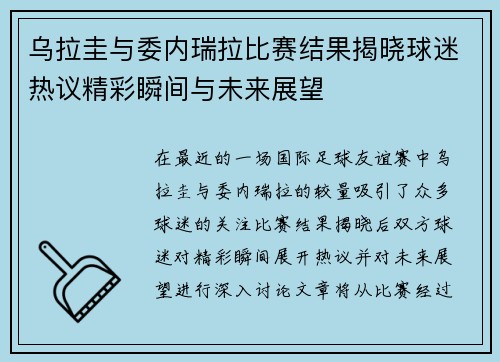乌拉圭与委内瑞拉比赛结果揭晓球迷热议精彩瞬间与未来展望