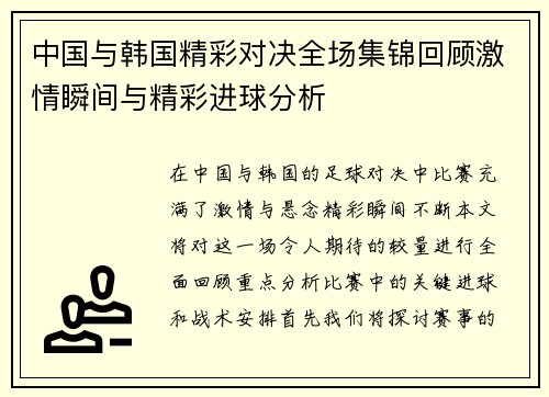 中国与韩国精彩对决全场集锦回顾激情瞬间与精彩进球分析