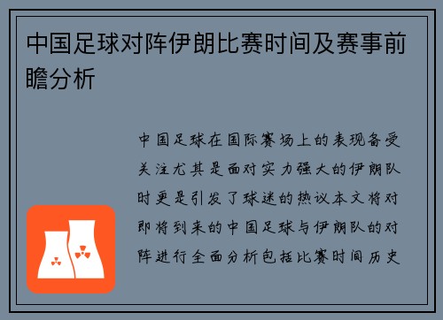中国足球对阵伊朗比赛时间及赛事前瞻分析