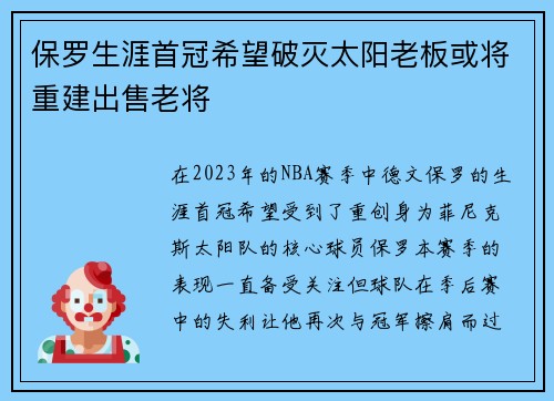 保罗生涯首冠希望破灭太阳老板或将重建出售老将