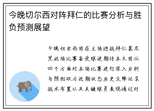 今晚切尔西对阵拜仁的比赛分析与胜负预测展望