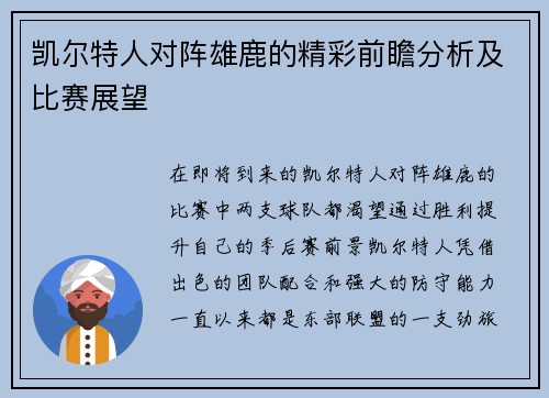 凯尔特人对阵雄鹿的精彩前瞻分析及比赛展望