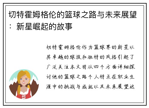 切特霍姆格伦的篮球之路与未来展望：新星崛起的故事