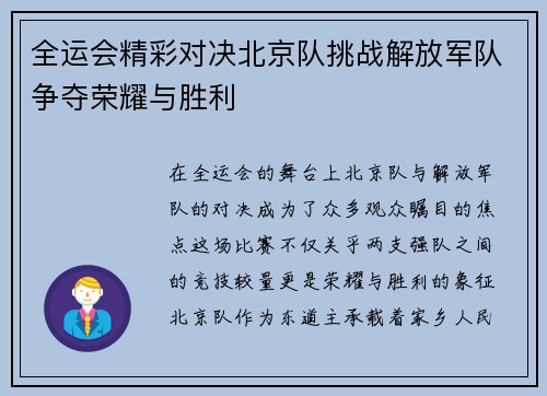 全运会精彩对决北京队挑战解放军队争夺荣耀与胜利