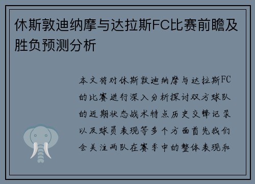 休斯敦迪纳摩与达拉斯FC比赛前瞻及胜负预测分析