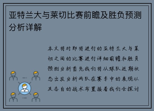亚特兰大与莱切比赛前瞻及胜负预测分析详解
