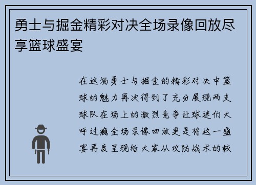 勇士与掘金精彩对决全场录像回放尽享篮球盛宴