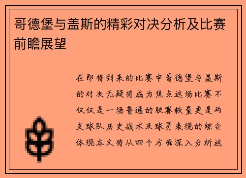 哥德堡与盖斯的精彩对决分析及比赛前瞻展望