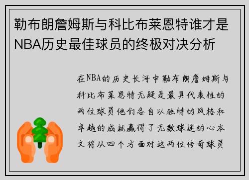 勒布朗詹姆斯与科比布莱恩特谁才是NBA历史最佳球员的终极对决分析