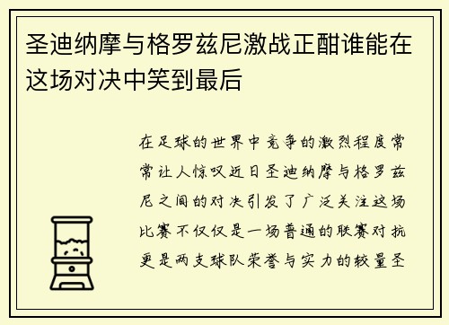 圣迪纳摩与格罗兹尼激战正酣谁能在这场对决中笑到最后