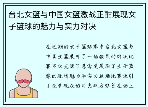 台北女篮与中国女篮激战正酣展现女子篮球的魅力与实力对决