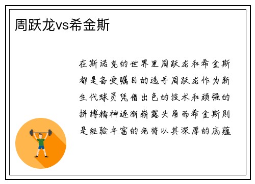 周跃龙vs希金斯