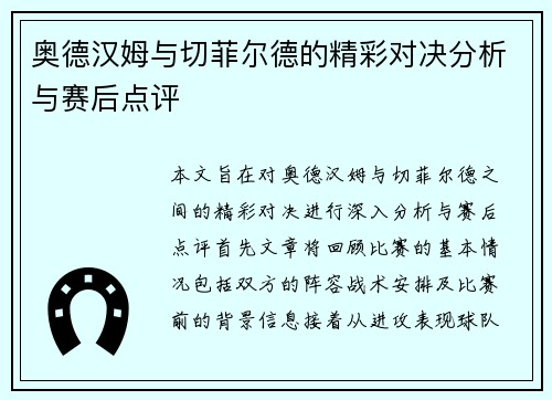 奥德汉姆与切菲尔德的精彩对决分析与赛后点评