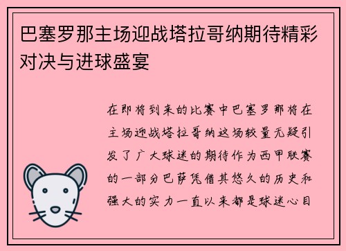 巴塞罗那主场迎战塔拉哥纳期待精彩对决与进球盛宴