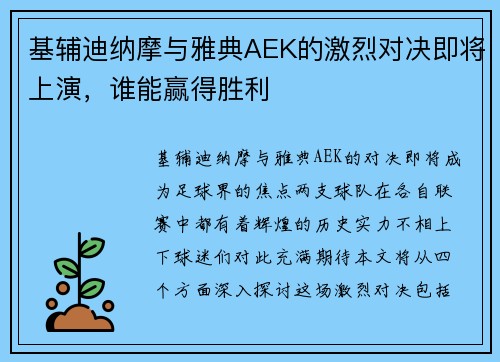 基辅迪纳摩与雅典AEK的激烈对决即将上演，谁能赢得胜利