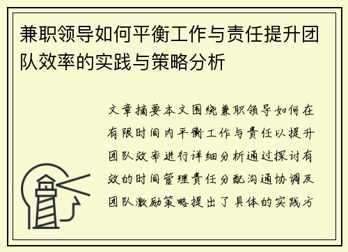 兼职领导如何平衡工作与责任提升团队效率的实践与策略分析