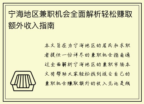 宁海地区兼职机会全面解析轻松赚取额外收入指南