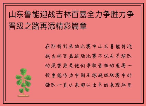 山东鲁能迎战吉林百嘉全力争胜力争晋级之路再添精彩篇章