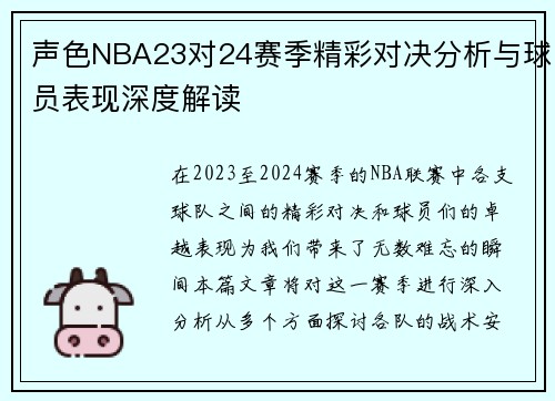 声色NBA23对24赛季精彩对决分析与球员表现深度解读