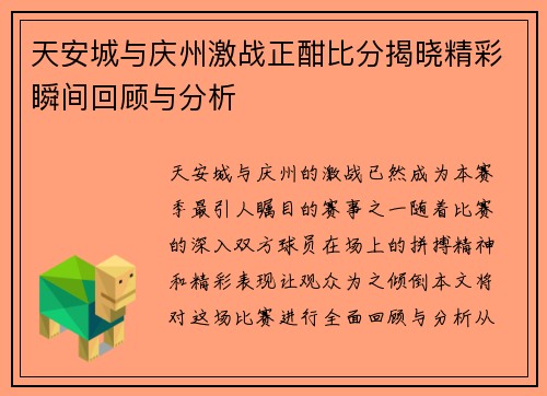 天安城与庆州激战正酣比分揭晓精彩瞬间回顾与分析