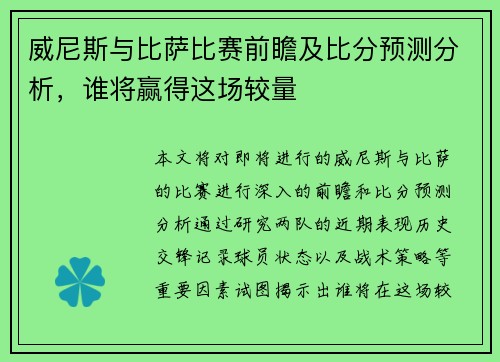 威尼斯与比萨比赛前瞻及比分预测分析，谁将赢得这场较量