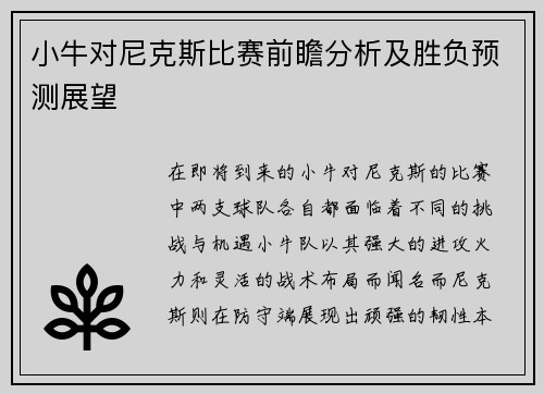 小牛对尼克斯比赛前瞻分析及胜负预测展望