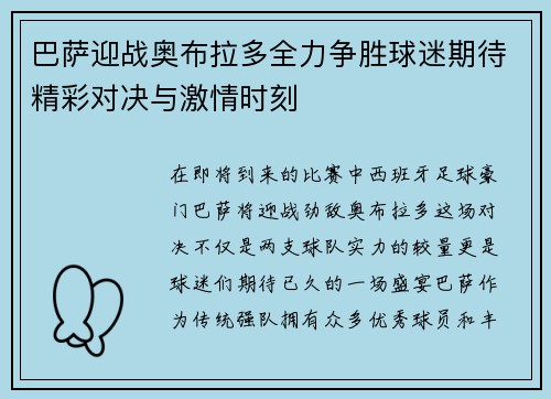 巴萨迎战奥布拉多全力争胜球迷期待精彩对决与激情时刻
