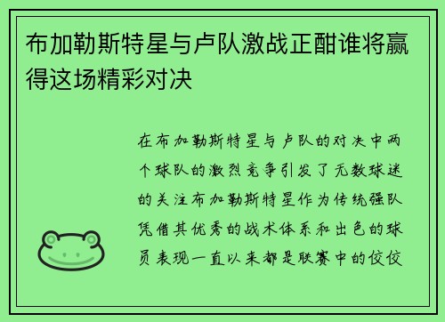 布加勒斯特星与卢队激战正酣谁将赢得这场精彩对决