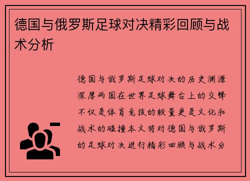 德国与俄罗斯足球对决精彩回顾与战术分析