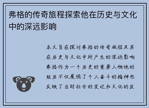 弗格的传奇旅程探索他在历史与文化中的深远影响