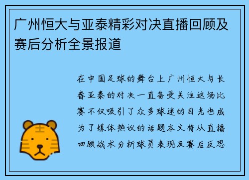 广州恒大与亚泰精彩对决直播回顾及赛后分析全景报道